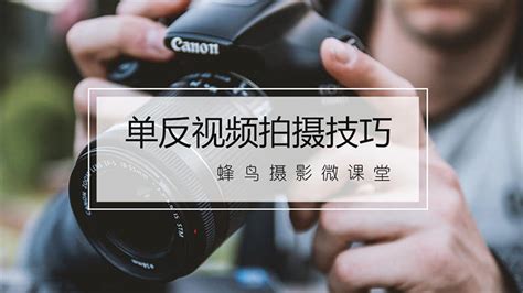 單反相機拍視頻技巧(單反相機拍視頻技巧大全)縮略圖