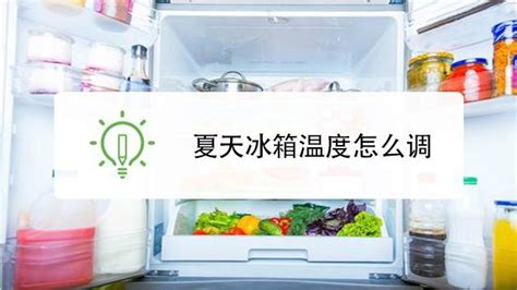 電冰箱溫度怎么調1至7(電冰箱溫度怎么調1至8)縮略圖