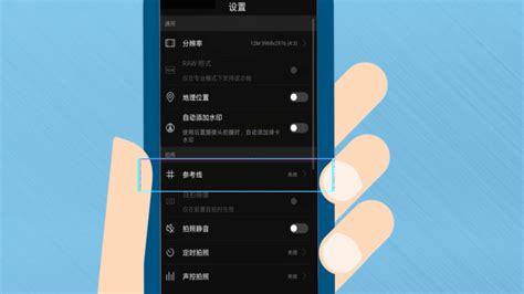 相機(jī)九宮格怎么設(shè)置(蘋果手機(jī)相機(jī)九宮格怎么設(shè)置)縮略圖