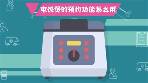電飯煲預約時間怎么預約(電飯煲預約時間怎么預約30分鐘)縮略圖