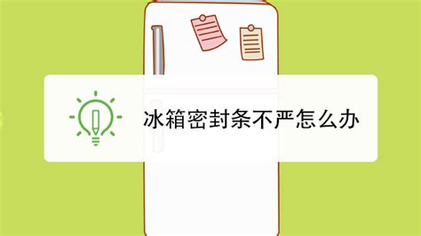 冰箱門封條沒磁性關(guān)不嚴(yán)怎么辦(冰箱門封條沒磁性關(guān)不嚴(yán)怎么辦視頻)縮略圖