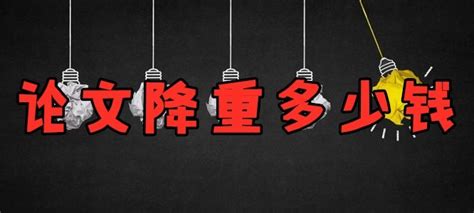 智能版降重一般能降多少(智能版降重有用嗎)縮略圖