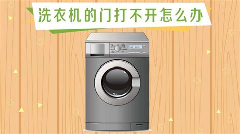 滾筒洗衣機打不開門解決辦法(滾筒洗衣機打不開門解決辦法海爾)縮略圖