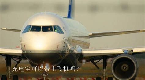 移動電源能上飛機嗎,移動電源可以上飛機嗎縮略圖