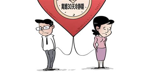 現在離婚還有30天的冷靜期嗎(現在離婚還有30天的冷靜期嗎2023年)縮略圖