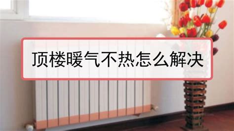 暖氣片不熱的原因及解決辦法,壁掛爐暖氣片不熱的原因及解決辦法縮略圖