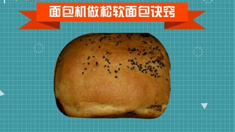 面包機的使用方法視頻教程,家用面包機的使用方法視頻教程縮略圖
