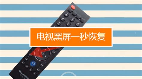 電視機(jī)突然黑屏怎么回事(電視機(jī)突然黑屏怎么回事有聲音)縮略圖