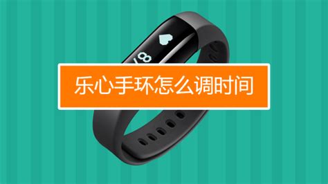 手環怎么調時間,智能手環怎么調時間和日期縮略圖