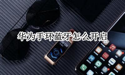 手環藍牙怎么打開,手環藍牙怎么打開圖片縮略圖