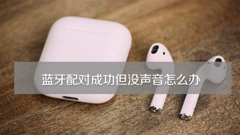 藍牙耳機連接上沒聲音怎么回事(oppo藍牙耳機連接上沒聲音怎么回事)縮略圖