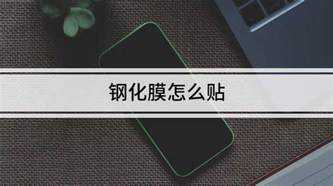 手機貼膜怎么貼鋼化膜教程,手機貼膜怎么貼鋼化膜教程視頻縮略圖