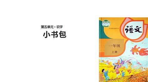 小書包一年級課文原文(小書包一年級課文原文圖片)縮略圖
