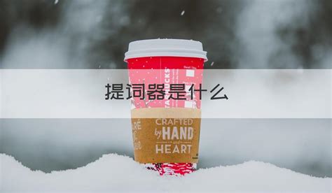提詞器是什么,提詞器是什么軟件縮略圖