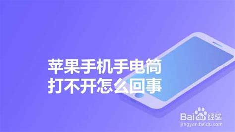 手機電筒打不開,手機電筒打不開怎么恢復縮略圖