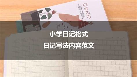 日記本怎么寫日記(日記本怎么寫日記100字)縮略圖
