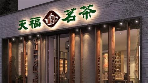 天福茗茶公司簡(jiǎn)介,天福茗茶公司簡(jiǎn)介圖片縮略圖