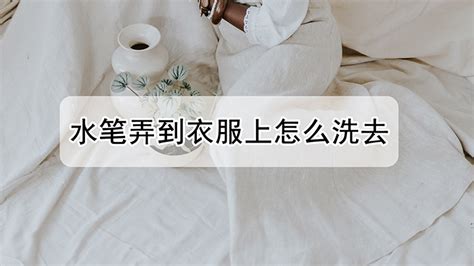 水彩筆弄到衣服上怎么弄掉(水彩筆水弄衣服上怎么清除)縮略圖
