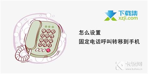 固定電話如何轉移到手機(固定電話如何轉移到手機上接聽)縮略圖