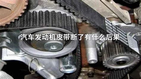 正時皮帶斷了發(fā)動機會有啥狀況,正時皮帶斷了發(fā)動機會有啥狀況嗎縮略圖