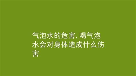 氣泡水的危害(氣泡水的害處)縮略圖