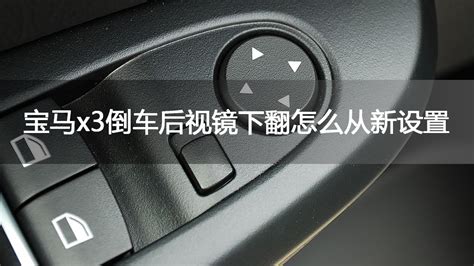 后視鏡下翻功能怎么設置(大眾后視鏡下翻功能怎么設置)縮略圖