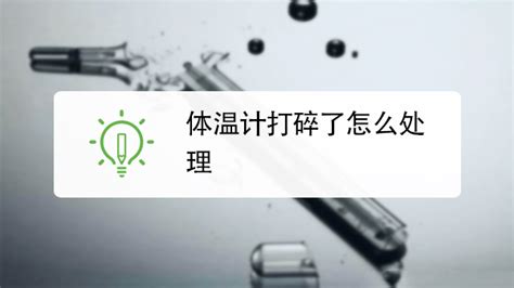 溫度計打碎了在臥室還能睡覺嗎,溫度計打碎了在臥室還能睡覺嗎有毒嗎縮略圖