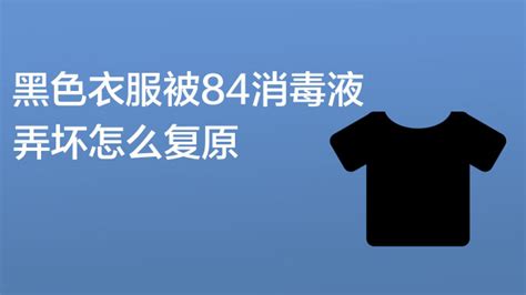 消毒水弄到衣服上變色怎么辦,衣服染上84消毒水變色了怎么辦縮略圖