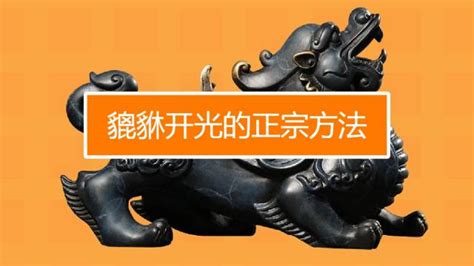 貔恘怎么開光認主,貔貅怎么開光認主縮略圖