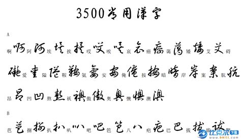 行楷字帖3500常用字(行楷字帖3500常用字體)縮略圖