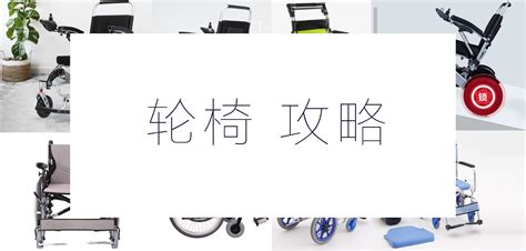 輪椅哪個牌子好(輪椅哪個牌子好性價比高)縮略圖