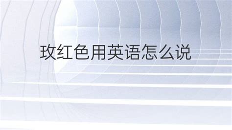 玫紅英文單詞怎么寫(玫紅的英文單詞怎么寫)縮略圖