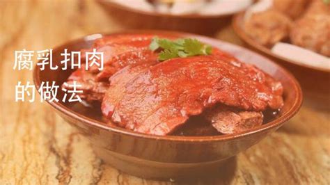 腐乳肉的家常做法,腐乳肉的家常做法視頻縮略圖