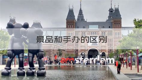 景品和手辦(景品和手辦區(qū)別)縮略圖