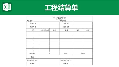 結算單表格,結算單表格怎么做縮略圖