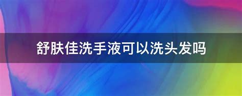 洗手液可以洗頭發(fā)嗎(洗手液可以洗頭發(fā)嗎有用嗎)縮略圖