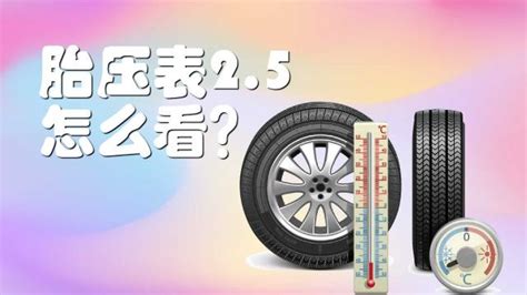 汽車輪胎氣壓標準,汽車輪胎氣壓標準是多少縮略圖