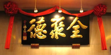 便宜坊全聚德(便宜坊全聚德區(qū)別)縮略圖