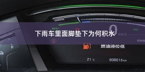 汽車腳墊下積水一般是哪里漏水,汽車腳墊下面有積水怎么處理縮略圖