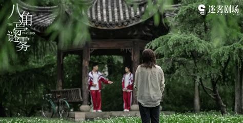 八角亭謎霧免費觀看完整版,八角亭謎霧全劇解說縮略圖