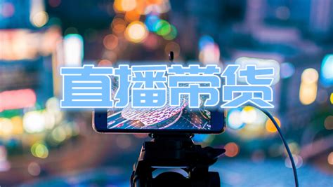 櫥窗帶貨真的賺錢嗎,櫥窗帶貨真的賺錢嗎知乎縮略圖
