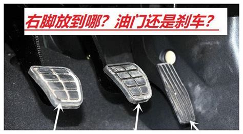 剎車油門和腳位置圖,剎車油門和腳位置圖自動擋縮略圖