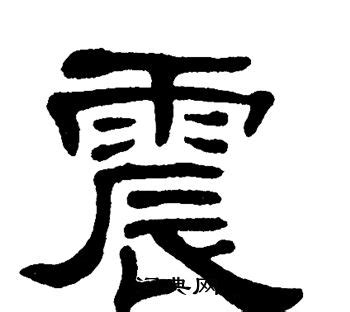 震動(dòng)的震字怎么寫,震動(dòng)的震字怎么寫的縮略圖