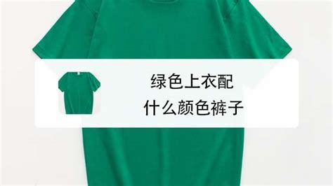 熒光綠上衣配什么顏色褲子,熒光綠上衣配什么顏色褲子好看縮略圖