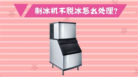 制冰機不制冰怎么辦(制冰機不制冰怎么辦 該怎么維修)縮略圖