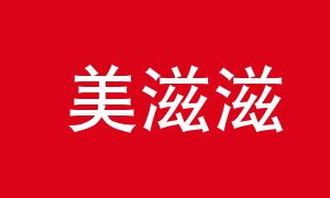 美滋滋的意思(美滋滋的意思解釋)縮略圖