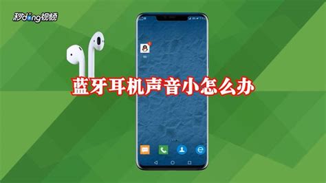 藍牙耳機聲音小怎么設置調大音量(藍牙耳機怎么把聲音調大)縮略圖