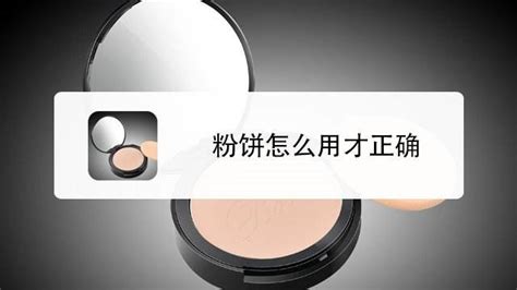 粉餅過期了可以用嗎(氣墊過期了還能用嗎)縮略圖