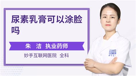 尿素霜可以涂臉上嗎(煙酰胺尿素霜可以涂臉上嗎)縮略圖