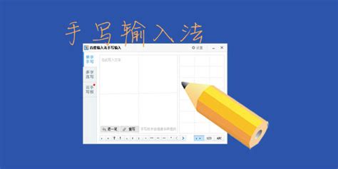 手寫板手寫輸入法(手寫板全屏手寫輸入法)縮略圖